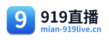 919直播